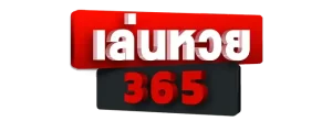 เว็บ ซื้อหวย 365